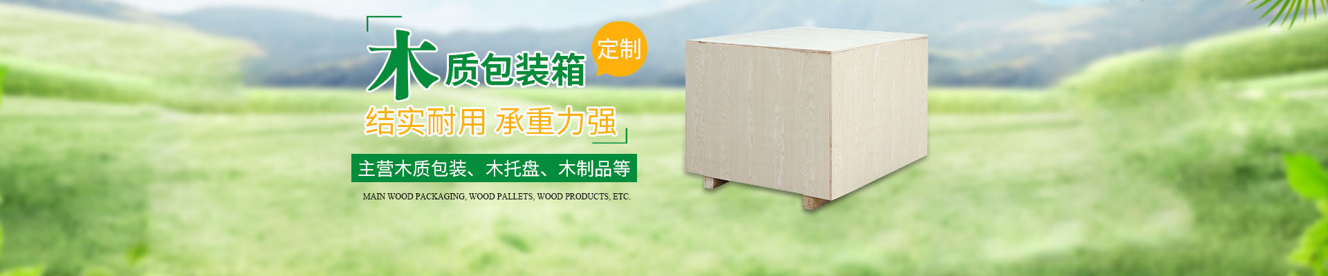 长沙（shā）这里是关键词哦1和隆鑫包装材料（liào）有限公司_湖南木包装制品加工销售
